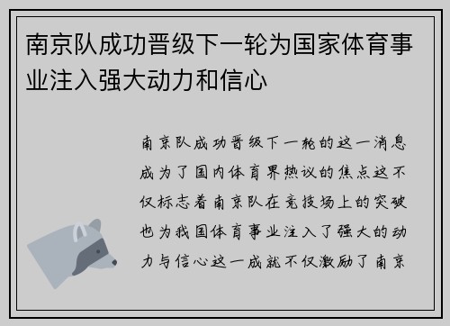 南京队成功晋级下一轮为国家体育事业注入强大动力和信心