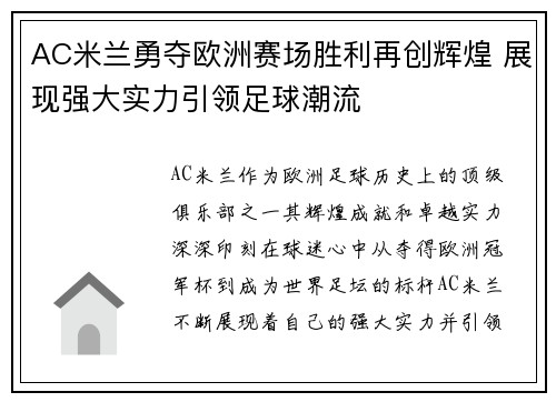 AC米兰勇夺欧洲赛场胜利再创辉煌 展现强大实力引领足球潮流