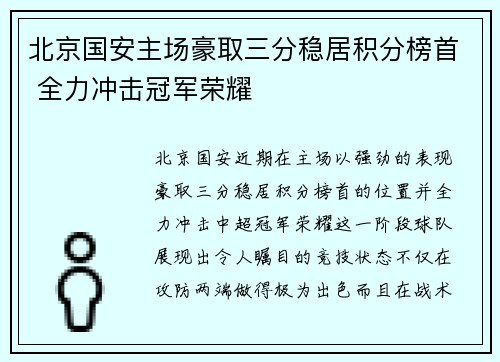 北京国安主场豪取三分稳居积分榜首 全力冲击冠军荣耀