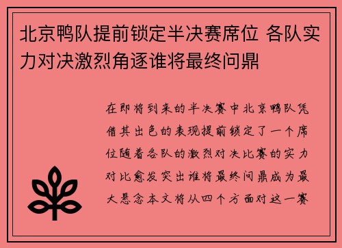 北京鸭队提前锁定半决赛席位 各队实力对决激烈角逐谁将最终问鼎