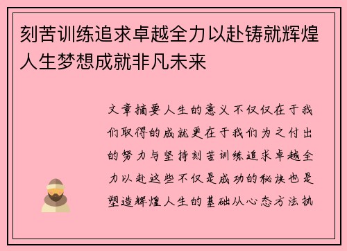 刻苦训练追求卓越全力以赴铸就辉煌人生梦想成就非凡未来