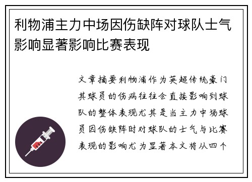 利物浦主力中场因伤缺阵对球队士气影响显著影响比赛表现