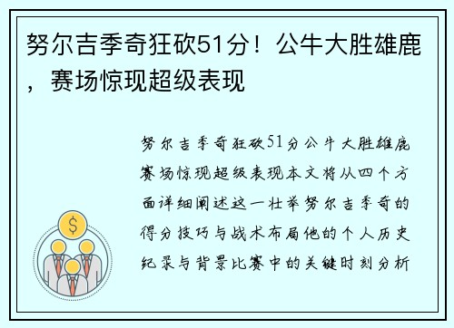 努尔吉季奇狂砍51分！公牛大胜雄鹿，赛场惊现超级表现