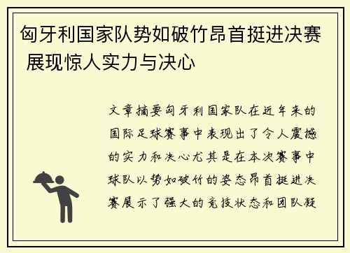 匈牙利国家队势如破竹昂首挺进决赛 展现惊人实力与决心