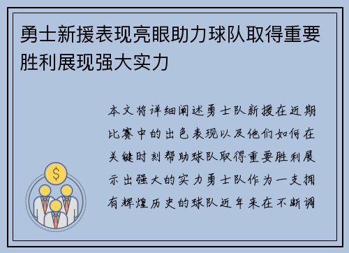 勇士新援表现亮眼助力球队取得重要胜利展现强大实力