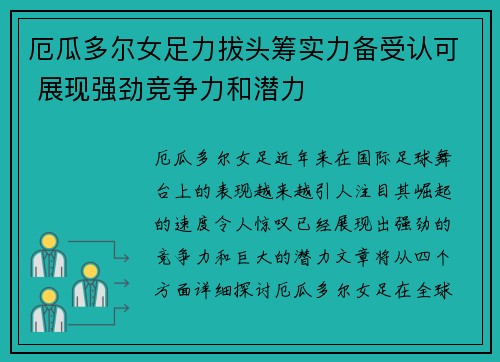 厄瓜多尔女足力拔头筹实力备受认可 展现强劲竞争力和潜力