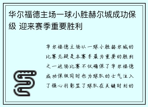 华尔福德主场一球小胜赫尔城成功保级 迎来赛季重要胜利