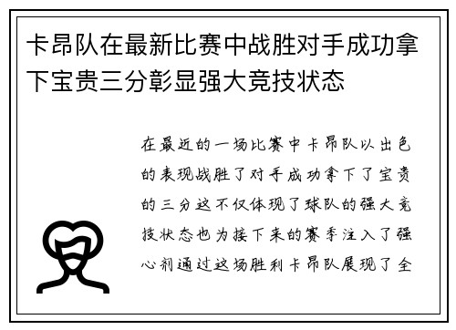 卡昂队在最新比赛中战胜对手成功拿下宝贵三分彰显强大竞技状态