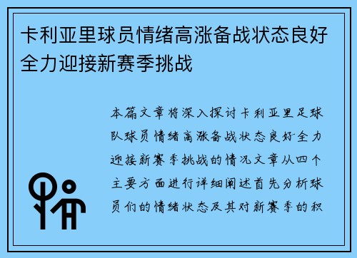 卡利亚里球员情绪高涨备战状态良好全力迎接新赛季挑战