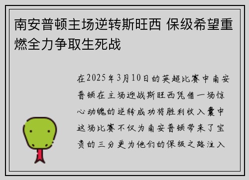 南安普顿主场逆转斯旺西 保级希望重燃全力争取生死战