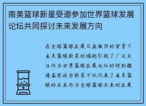 南美篮球新星受邀参加世界篮球发展论坛共同探讨未来发展方向