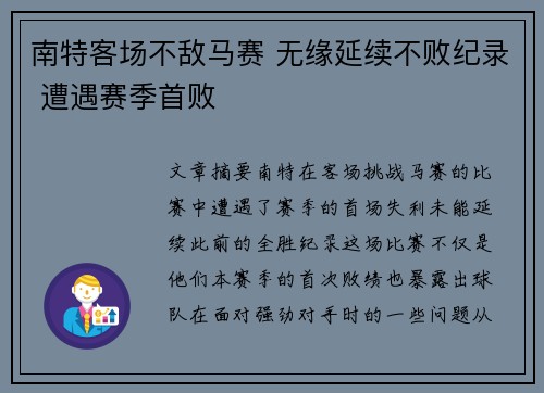 南特客场不敌马赛 无缘延续不败纪录 遭遇赛季首败