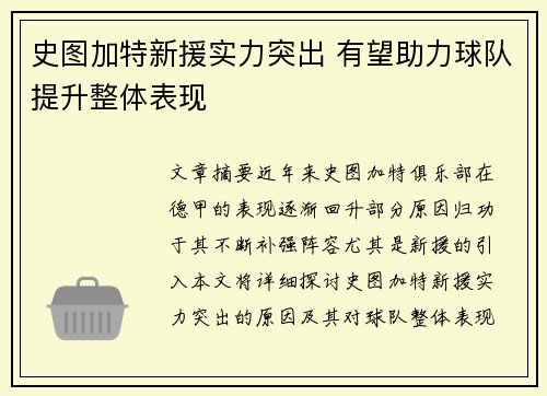 史图加特新援实力突出 有望助力球队提升整体表现