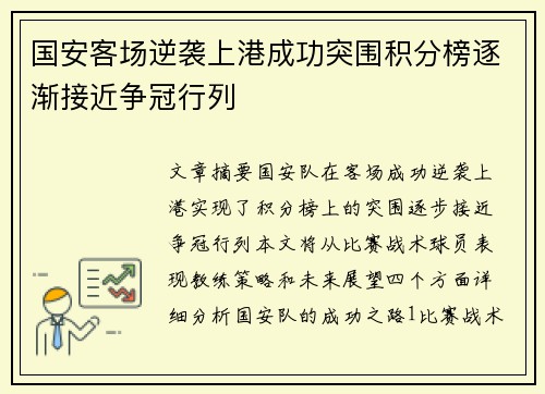 国安客场逆袭上港成功突围积分榜逐渐接近争冠行列