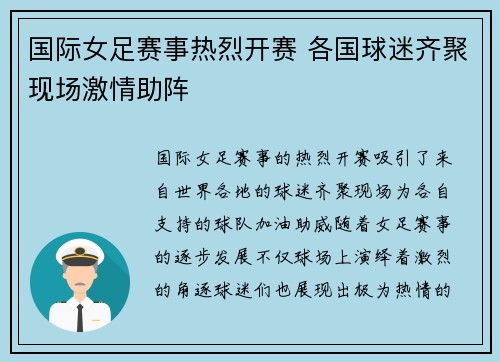 国际女足赛事热烈开赛 各国球迷齐聚现场激情助阵