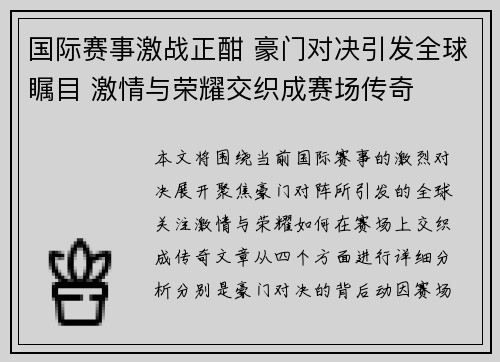 国际赛事激战正酣 豪门对决引发全球瞩目 激情与荣耀交织成赛场传奇