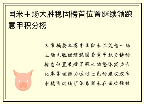 国米主场大胜稳固榜首位置继续领跑意甲积分榜