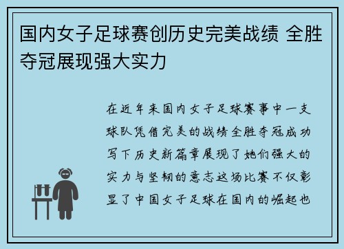 国内女子足球赛创历史完美战绩 全胜夺冠展现强大实力