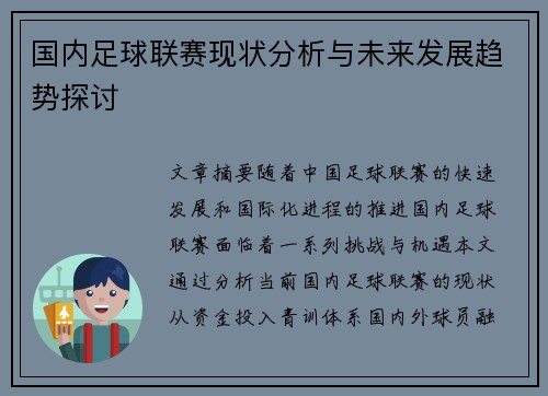 国内足球联赛现状分析与未来发展趋势探讨