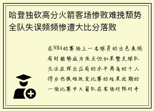 哈登独砍高分火箭客场惨败难挽颓势全队失误频频惨遭大比分落败