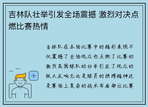 吉林队壮举引发全场震撼 激烈对决点燃比赛热情