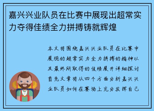 嘉兴兴业队员在比赛中展现出超常实力夺得佳绩全力拼搏铸就辉煌