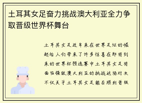 土耳其女足奋力挑战澳大利亚全力争取晋级世界杯舞台