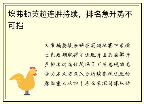 埃弗顿英超连胜持续，排名急升势不可挡