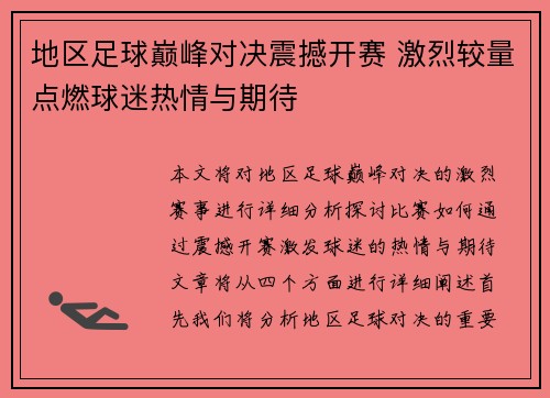 地区足球巅峰对决震撼开赛 激烈较量点燃球迷热情与期待