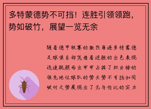 多特蒙德势不可挡！连胜引领领跑，势如破竹，展望一览无余