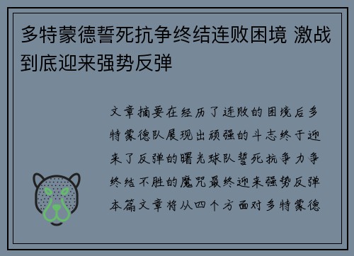 多特蒙德誓死抗争终结连败困境 激战到底迎来强势反弹