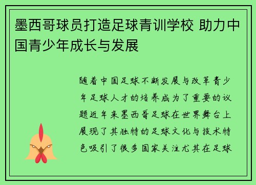 墨西哥球员打造足球青训学校 助力中国青少年成长与发展