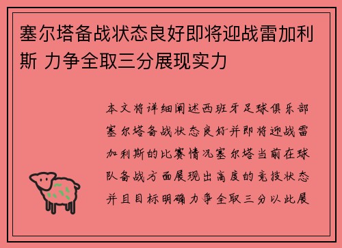 塞尔塔备战状态良好即将迎战雷加利斯 力争全取三分展现实力