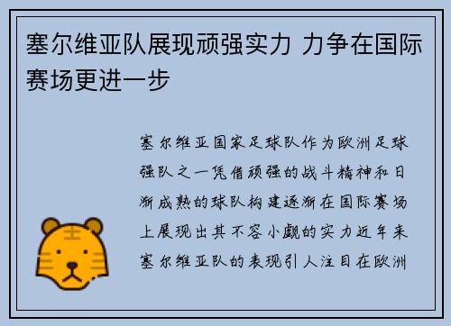 塞尔维亚队展现顽强实力 力争在国际赛场更进一步