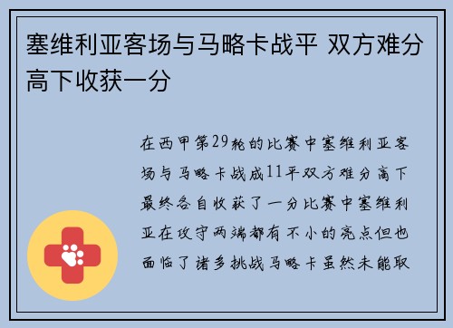 塞维利亚客场与马略卡战平 双方难分高下收获一分