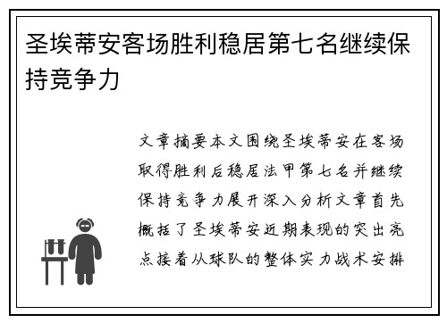 圣埃蒂安客场胜利稳居第七名继续保持竞争力