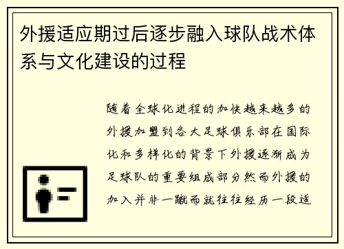 外援适应期过后逐步融入球队战术体系与文化建设的过程