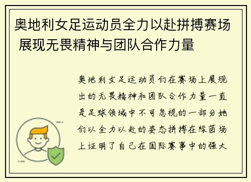 奥地利女足运动员全力以赴拼搏赛场 展现无畏精神与团队合作力量