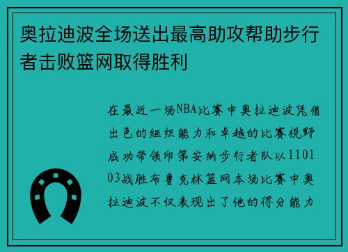 奥拉迪波全场送出最高助攻帮助步行者击败篮网取得胜利