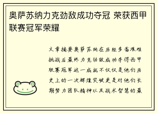 奥萨苏纳力克劲敌成功夺冠 荣获西甲联赛冠军荣耀