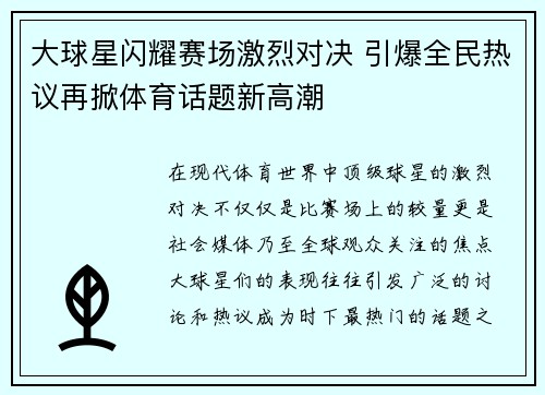 大球星闪耀赛场激烈对决 引爆全民热议再掀体育话题新高潮