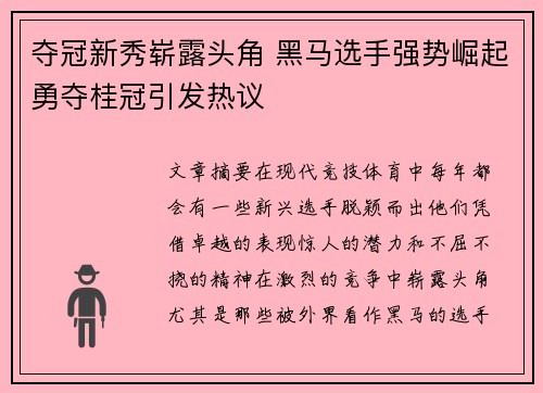 夺冠新秀崭露头角 黑马选手强势崛起勇夺桂冠引发热议