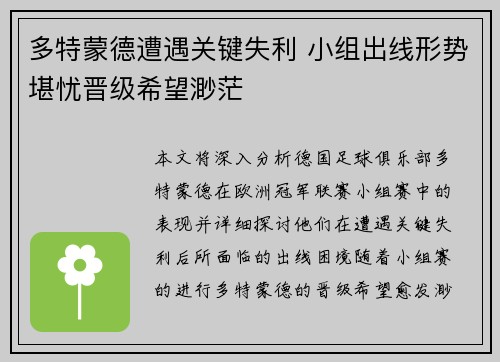 多特蒙德遭遇关键失利 小组出线形势堪忧晋级希望渺茫