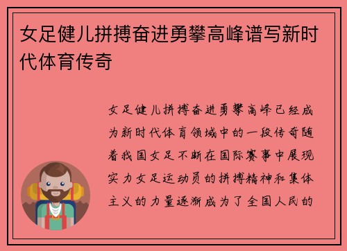 女足健儿拼搏奋进勇攀高峰谱写新时代体育传奇