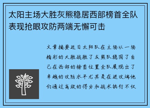太阳主场大胜灰熊稳居西部榜首全队表现抢眼攻防两端无懈可击