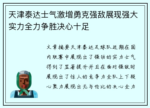 天津泰达士气激增勇克强敌展现强大实力全力争胜决心十足