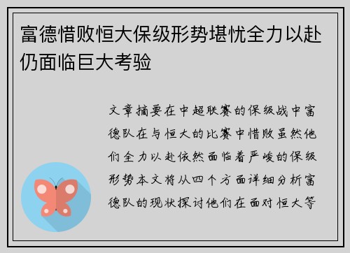 富德惜败恒大保级形势堪忧全力以赴仍面临巨大考验