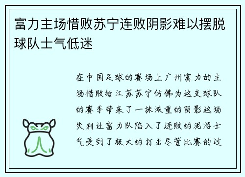 富力主场惜败苏宁连败阴影难以摆脱球队士气低迷