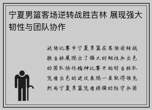 宁夏男篮客场逆转战胜吉林 展现强大韧性与团队协作