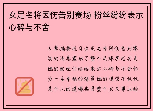 女足名将因伤告别赛场 粉丝纷纷表示心碎与不舍